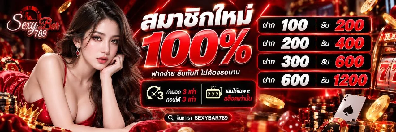 SEXYBAR789 บาคาร่าสด คาสิโนออนไลน์ เล่นได้ 24 ชม.